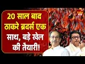 Download Lagu Marathi Language Controversy: राजनीति में 'ठाकरे मिलन', क्या शिवसेना फिर एक होगी? | Maharashtra News