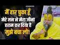 Download Lagu मैं हार चुका हूँ, मेरे मन ने मेरा जीना हराम कर दिया है, मुझे बचा लो ! Bhajan Marg