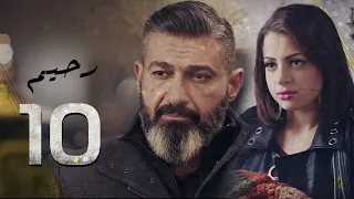 مسلسل رحيم الحلقة 10 Rahim Series EPS 