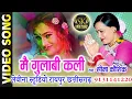 Download Lagu [NEW C.G ONG]सीमा कौशिक का सबसे जादा चलने वाला गीत-मोर गुलाबी कली