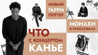 Новый Гарри Поттер, монахи в кроссовках и что с концертом Канье? Одиннадцать новостей.