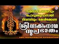 Lagu സമസ്താപരാധങ്ങളും പൊറുക്കുവാനായി ദിവസവും കേൾക്കാം |  Vadakkumnatha Suprabhatham | Shiva Suprabhatham