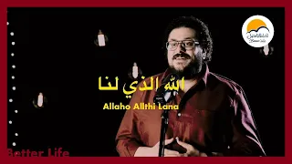 ترنيمة الله الذي لنا   الحياة الآفضل   ترانيم زمان                                            دندنها