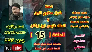 قصة شرار مخاوي الجن الحلقة 15 موسى المردود جديد وحصري لعام 2025 وشكرآ لاحلى اصدقاء 