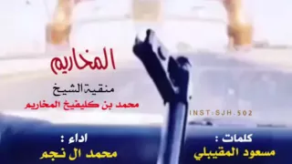 شيله المخاريم   منقيه محمد بن كليفيخ المخاريم   اداء محمد ال نجم    طررب      دندنها
