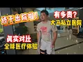 Download Lagu 吉隆坡私立医院真实体验 PK 英国/中国/美国/新加坡：费用/效率/质量