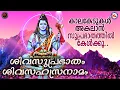 Lagu കാലക്കേടുകൾ അകലുവാൻ സുപ്രഭാതത്തിൽ കേൾക്കൂ...|ശിവസുപ്രാഭാതം|ശിവസഹസ്രനാമം|Lord Siva Devotional Songs
