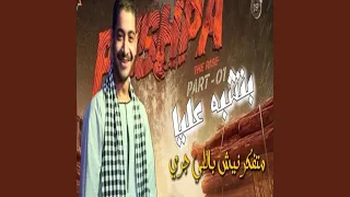 بتشبه عليا متفكرنيش باللى جرا دندنها