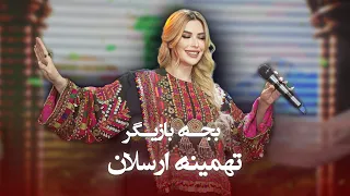 Tahmina Arsalan Bacha Bazigar آهنگ زیبایی تهمینه ارسلان بچه بازیگر با سیر متین 