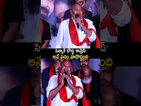 సెన్సార్ బోర్డు 'కామ్రేడ్' అనే పదం వాడొద్దంది #shorts #rnarayanamurthy #sreevishnu #trending #latest