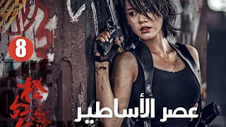 أنت جيد جد ا في الاهتمام بالناس الحلقة 8 عصرالأساطير Age Of Legends مسلسلات 