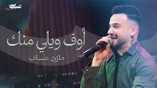                     مازن عساف   اوف ويلي منك دندنها
