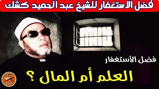 فضل الاستغفار للشيخ عبدالحميد كشك 