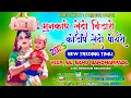 Download Lagu ||मुनकापे लेदो बिडारो गुजरात जा पोड्यो नेवा🤪🤩 𝐍𝐄𝐖 𝐓𝐈𝐌𝐋𝐈 𝐒𝐎𝐍𝐆💥𝐕𝐄𝐄𝐑 𝐒𝐀𝐈 𝐁𝐀𝐍𝐃 🛑 𝐋𝐈𝐕𝐄 𝐏𝐑𝐎𝐆𝐑𝐀𝐌 𝐑𝐄𝐂𝐎𝐑𝐃𝐈𝐍𝐆🔥