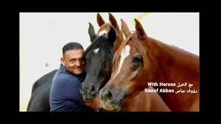 With Horses مع الخيل Raouf Abbas رؤوف عباس الخيل العربي الاصيل EP11 