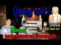Download Lagu ล่าสุด!ลุย2คนขอหวย..คืนหลอน!! #ปู่พญาเต่า #ขอโชคลาภ เจอดี! #ผี #ขนลุกซู่ #เลขเด็ดงวดนี้ 1 ก.ย 2568