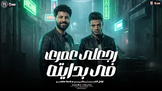 رجعلي عمري في بدايته        مولد        فرامل العندليب و مصطفي باسط   ترند التيك توك   شعبي      دندنها