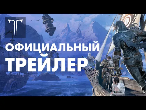 LOST ARK: официальный трейлер