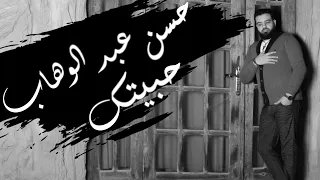 حسن عبد الوهاب حبيتك دندنها