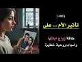 Lagu أمك و تأثيرها الخطير على طاقة زواجك كفتاة واسباب غير متوقعة | درس 390
