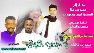 جديد 2024 عبدالله عزالدين الفادني ياجدي الغزال 