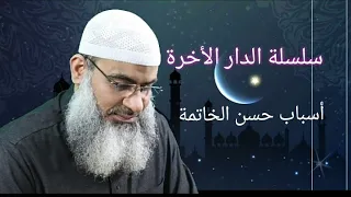 الشيخ مسعد أنور   أسباب حسن الخاتمة    سلسة الدار الأخرة   دندنها