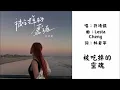 【许靖韵 Angela Hui】被吃掉的灵魂 粤语（2024）