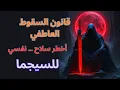 Lagu قانون السقوط العاطفي | السرّ الخفي الذي يجعل السيجما محور تفكير الجميع دون أن يفعل شيئ