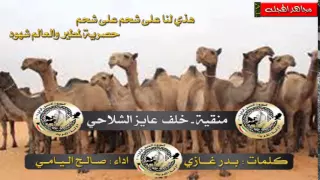 منقية    خلف الشلاحي  كلمات بدر غازي  اداء صالح اليامي دندنها