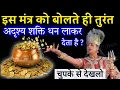 Download Lagu As soon as you recite this mantra, an invisible power brings wealth immediately.