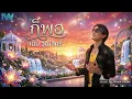 ก็พอ - เต็ม วุฒิสิทธิ์  | Cover by iTunes Waves