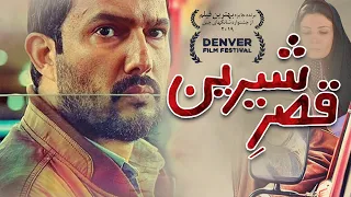 حامد بهداد در فیلم قصر شیرین Ghasre Shirin Full Movie 