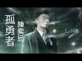 陳奕迅-孤勇者《英雄聯盟- 雙城之戰》動畫劇集中文主題曲