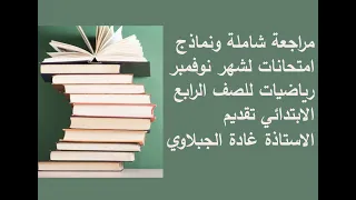 مراجعة شهر نوفمبر رياضيات للصف الرابع ابتدائي 