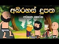 අබිරහස් දූපත 9 කොටස (අවසානය) | Abirahas Dupatha Last Part | Sinhala Animation Cartoon
