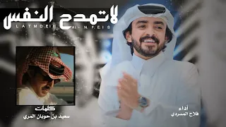 لاتمدح النفس     فلاح المسردي     حصريا        دندنها