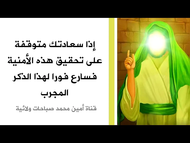 ⁣إذا سعادتك متوقفة على هذه الأمنية فسارع فورا لهذا الذكر المجرب