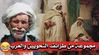 مجموعة من طرائف النحويين والعرب وفنون الرد المفحم قصص مضحكة مقطع مجمع 