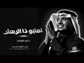 راشد الماجد - لعنبو ذا الرمش ( النسخه الأصليه)  Rashed Al-Majed 