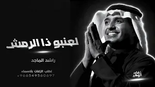 راشد الماجد   لعنبو ذا الرمش   النسخه الأصليه                    دندنها
