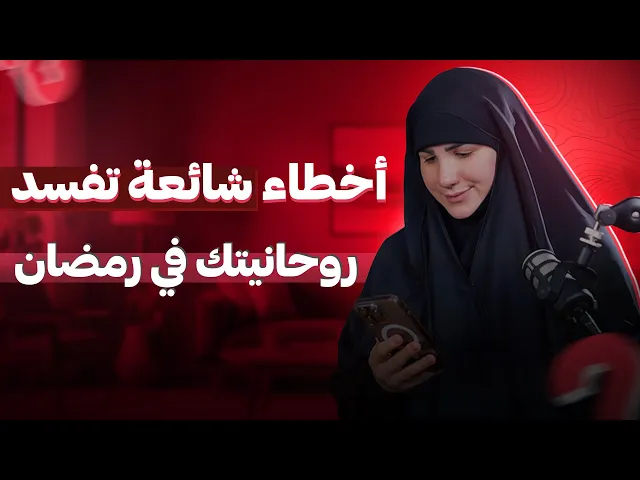 ⁣أخطاء شائعة تفسد روحانيات وأجواء شهر رمضان