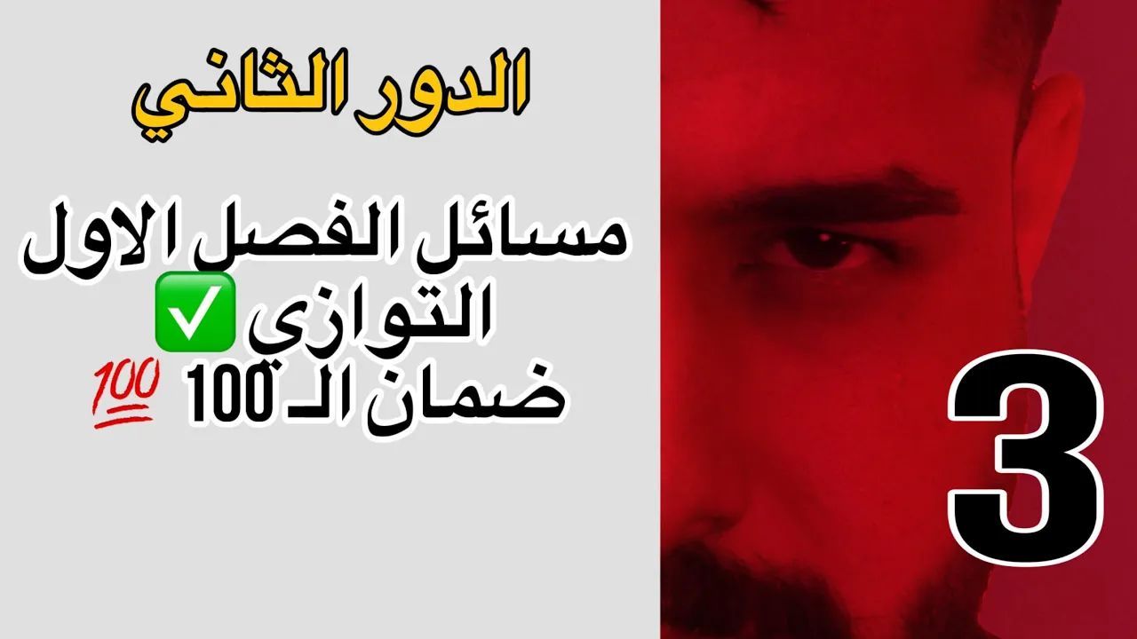 جميع مسائل الفصل الاول بالتفصيل / التوازي / دورة الدور الثاني + دخول شامل ( المجانية )