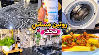 #روتين مسائي محفز تنظيف  الغسالة ،تنظيف الرخام ،أسهل وأبن عشاء لابيغي بدجاج بمرقا معسلة👌