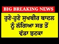 Download Lagu LIVE:-'ਪੰਥ ਚੋਂ ਜਾਣਗੇ ਛੇਕੇ ?' ਹੁਣੇ-ਹੁਣੇ Badal ਤੇ MP ਅੰਮ੍ਰਿਤਪਾਲ ਨੂੰ ਲੱਗਿਆ ਜ਼ੋਰਦਾਰ ਝਟਕਾ ! | Akali Dal