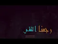 بِشر - رجعنا التقينا - كلمات | Bisher - Rjena iltagena - lyrics