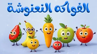 اغنية الفواكه فرفوشة نعنوشة 