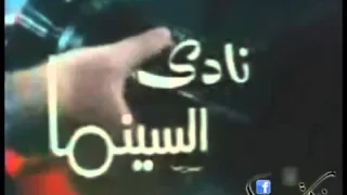 مقدمة برنامج نادي السينما 