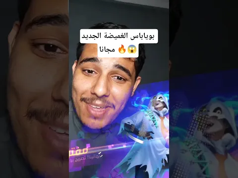 بوياباس الجديد الغميضة فري فاير  🔥        #free_fire #freefire #garena #فري_فاير
