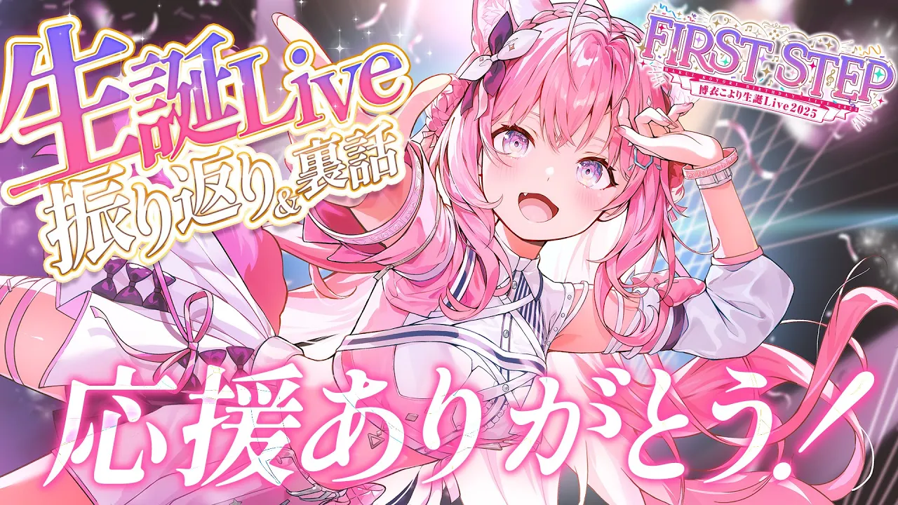 【 #博衣こより生誕Live2025 】振り返り＆裏話とおうち3D新表情お披露目するよ～～～！✨ 【博衣こより/ホロライブ】