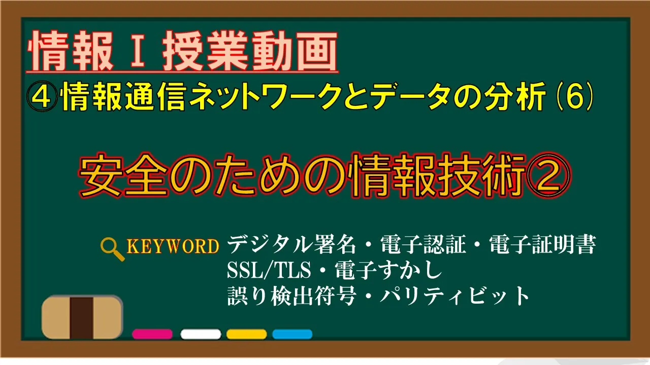 【情報Ⅰ授業動画】4-(6) 安全のための情報技術②【デジタル署名・電子認証・電子証明書・SSL・TLS・電子すかし・誤り検出符号・パリティビット】